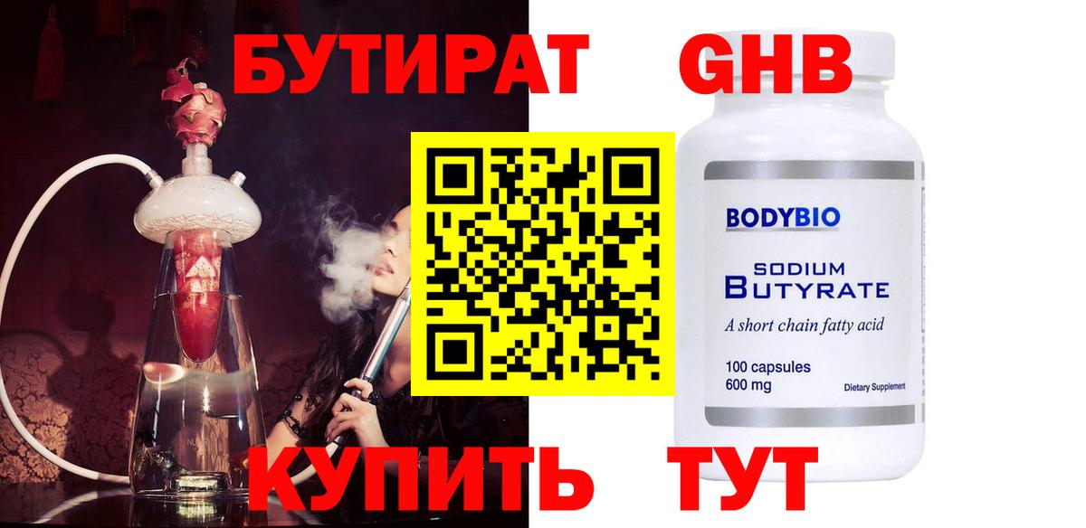 БУТИРАТ  БУТИРАТ BDO 33%  Вход с VPN  Геленджик 