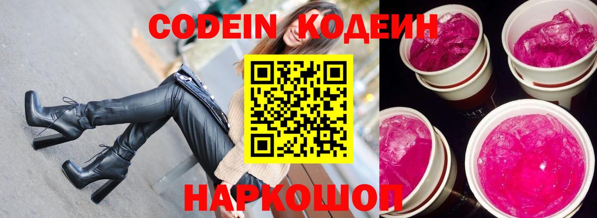 Кодеин Purple Drank Геленджик