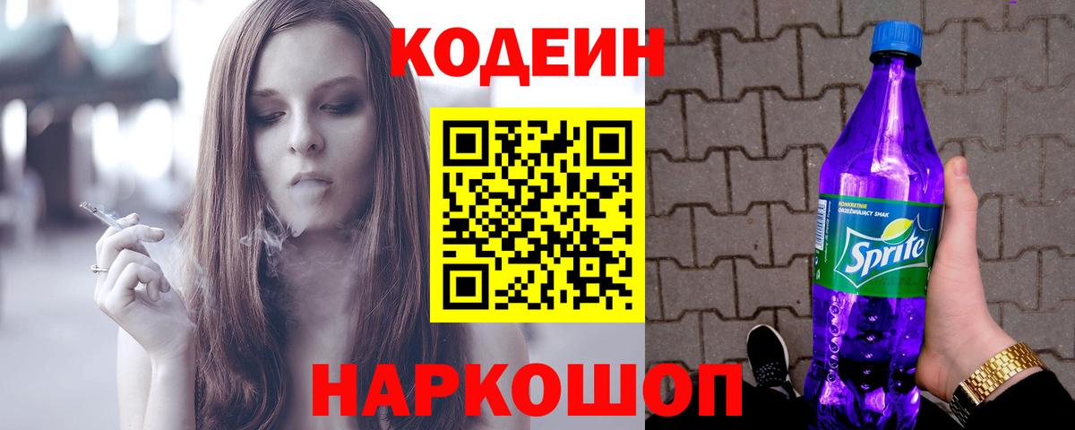 Геленджик  Codein напиток Lean (лин)  Codein Purple Drank  Вход с VPN 